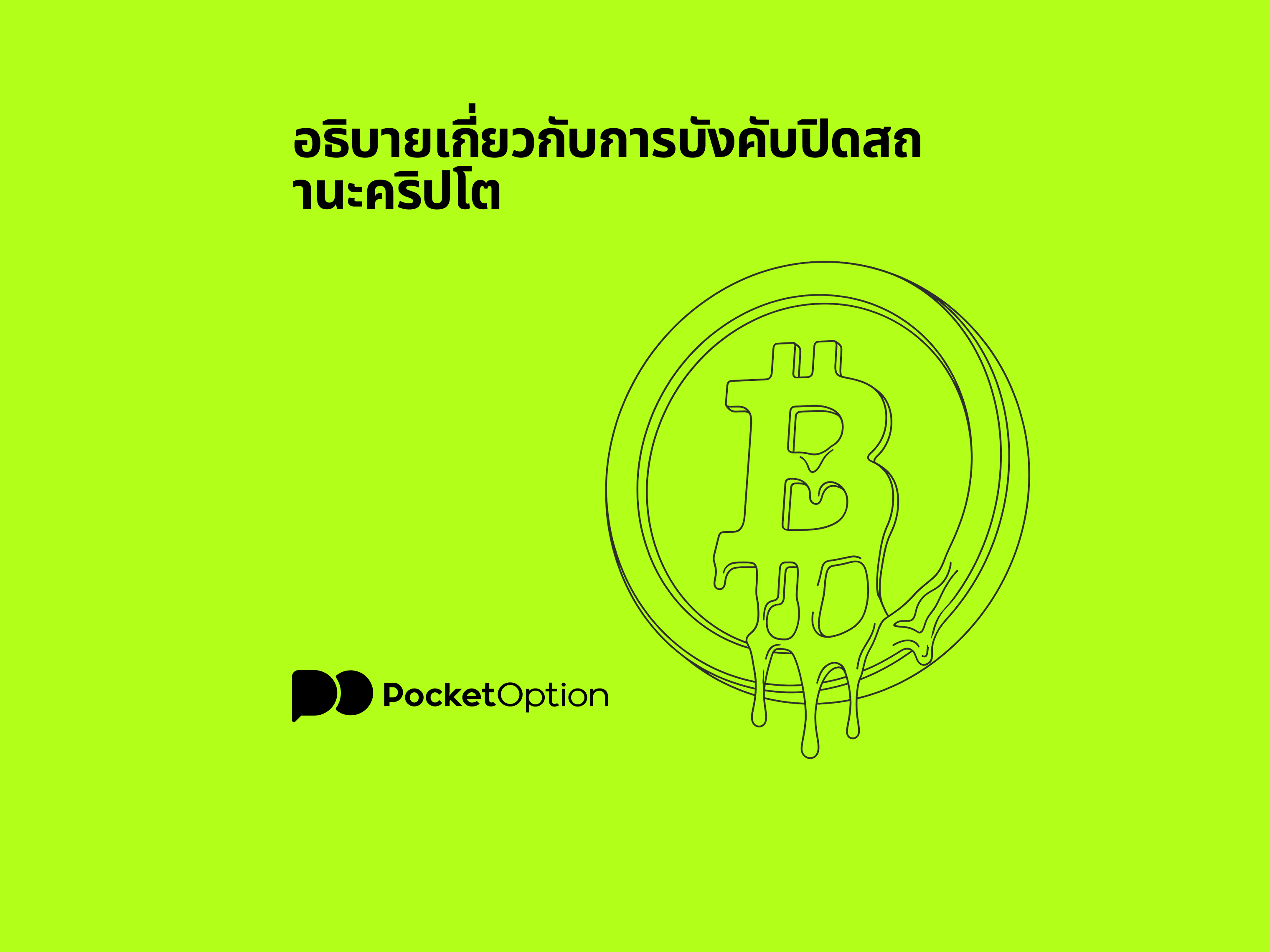 อธิบายเกี่ยวกับการบังคับปิดสถานะคริปโตบนกราฟการเทรดแบบมีเลเวอเรจ