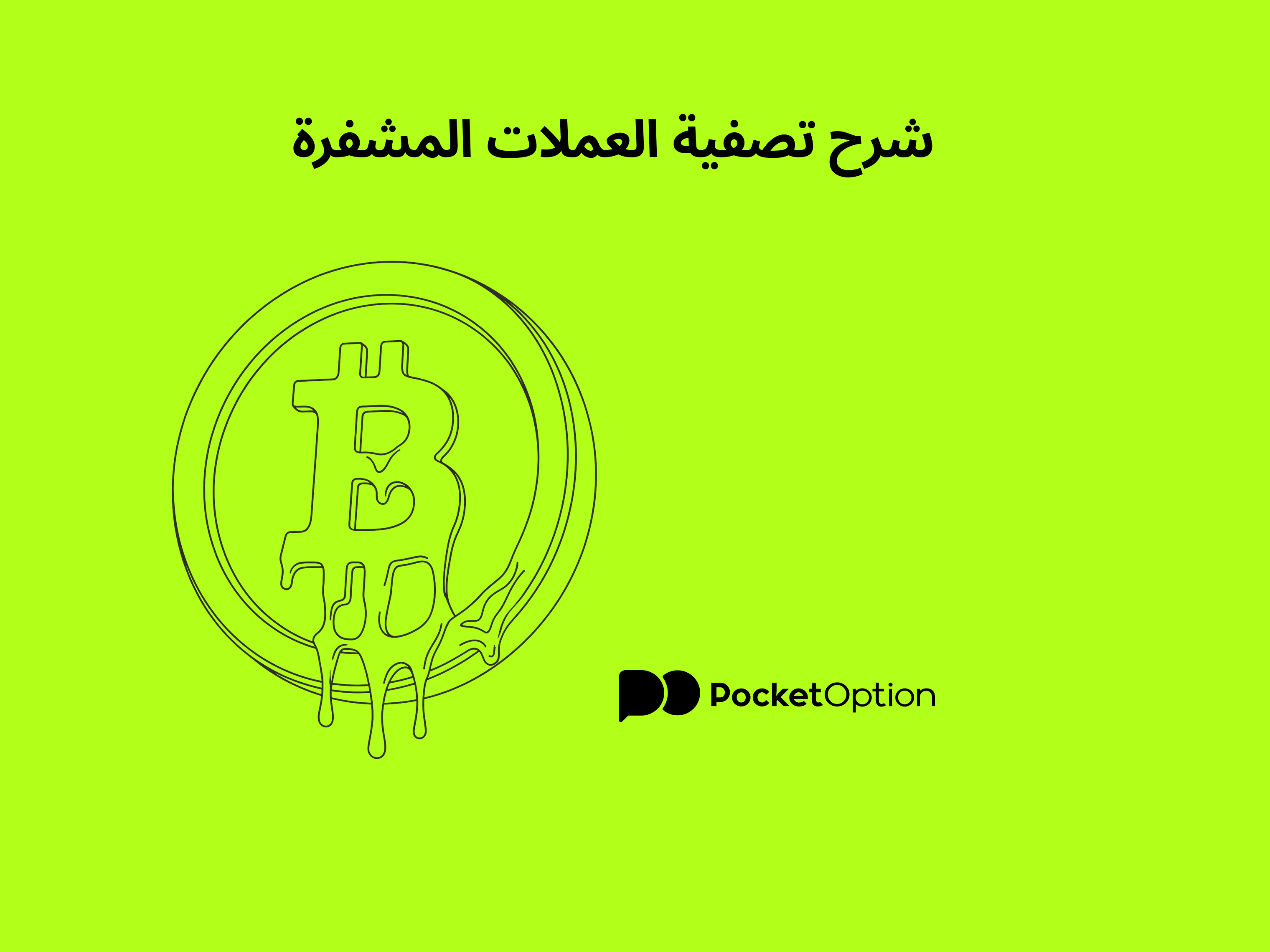 شرح تصفية العملات المشفرة على الرسم البياني للتداول بالرافعة المالية