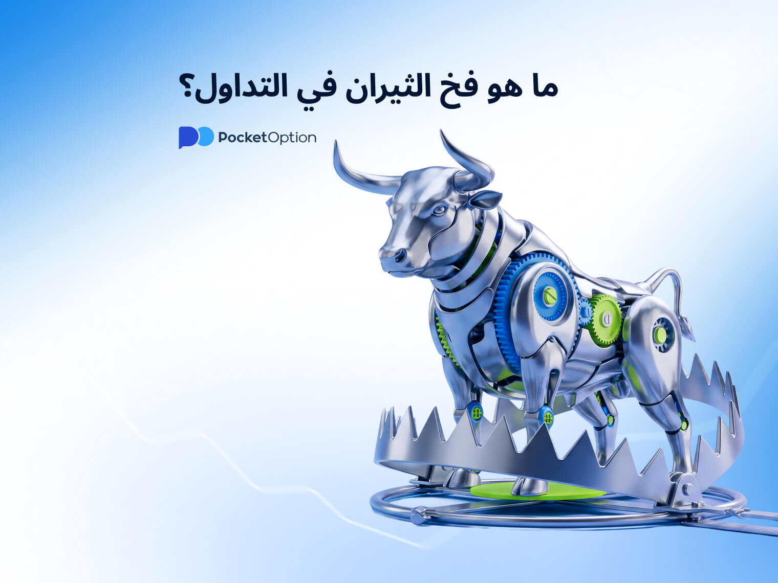 رسم بياني لفخ الثيران