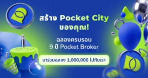 สร้างตำนานของคุณ: งานฉลองครบรอบ 9 ปี Pocket City