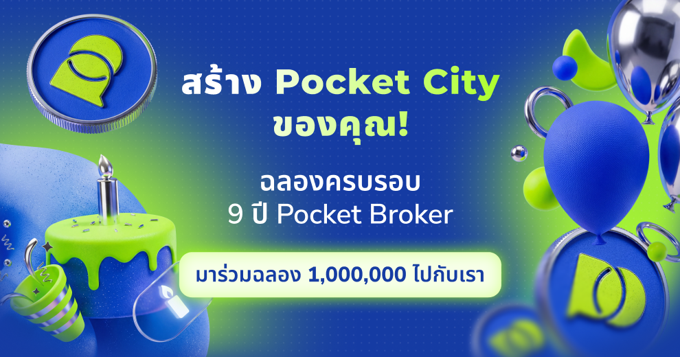 สร้างตำนานของคุณ: งานฉลองครบรอบ 9 ปี Pocket City